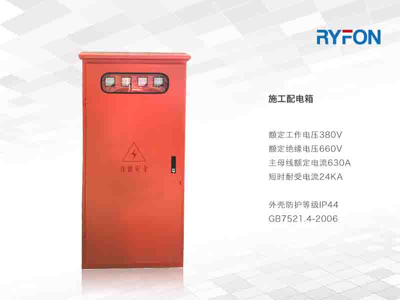 施工配電箱是一種防雨、戶外型配電箱，適用于工地防火作業(yè)，方便移動、箱體美觀大方，大小可任意選擇，箱體材料由冷軋鋼板制作而成。