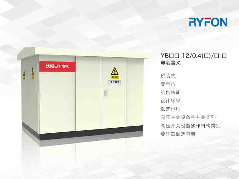 YB口系列預裝式變電站系我公司為滿足客戶的需求，自行設計開發(fā)的系列產(chǎn)品。該系列產(chǎn)品是一種將開關(guān)設備、變壓器、配電設備按一定接線方案組合一體的成套配電設備