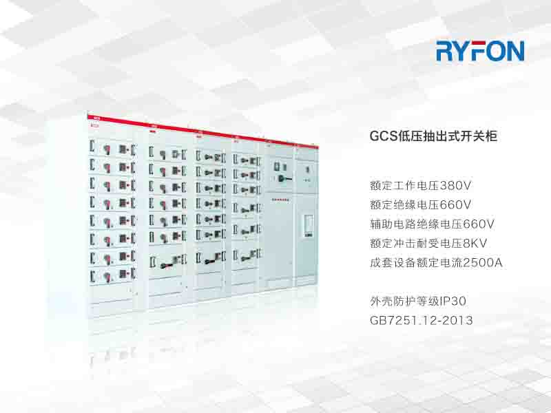 本系列產(chǎn)作為特定規(guī)格的發(fā)、供電系統(tǒng)中的配電、電動機集中控制、無功功率補償使用的低壓成套配電裝置。