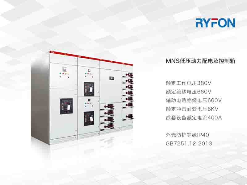 本系列產(chǎn)品是對發(fā)電、輸配電、電能轉(zhuǎn)換及電能消耗的控制柜，由標準化，成系列模塊組成，并且具有可靠機械聯(lián)鎖裝置，使用戶在使用時更安全更可靠。